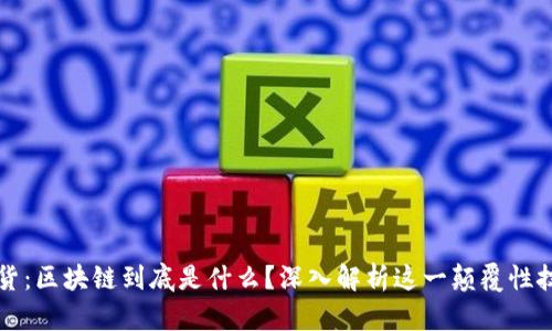 干货：区块链到底是什么？深入解析这一颠覆性技术