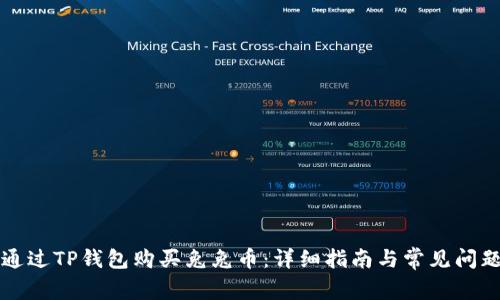 如何通过TP钱包购买兔兔币：详细指南与常见问题解析