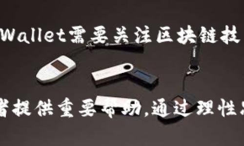   TPWallet代币归零分析与应对策略 / 

 guanjianci TPWallet, 代币归零, 区块链投资, 数字货币 /guanjianci 

引言
在区块链和数字货币的世界里，代币的价格波动是非常常见的现象。当我们讨论TPWallet代币归零这一话题时，首先需要明确代币归零的含义：即代币的市场价值跌至0，投资者失去所有的投入。在这样的情况下，投资者往往会感到恐慌和困惑，因此我们有必要深入探讨这一现象的背后原因以及应对策略。

TPWallet代币简介
TPWallet，作为一个基于区块链技术的钱包平台，旨在提供安全、便利的数字资产管理服务。TPWallet不仅支持多种数字货币的存储、交换和管理，同时也为用户提供了更为高效的交易体验。TPWallet代币作为其生态体系中的重要组成部分，承担着用户交易和平台服务等多重功能。然而，随着市场的波动，TPWallet代币的价值也经历了起伏，投资者会面临代币归零的风险。

代币归零的可能原因
代币归零的原因往往是多方面的。下面我们来分析几个主要因素：

 h4 1. 市场竞争激烈 /h4 
在数字货币市场上，千千万万的项目争相脱颖而出，竞争无比激烈。TPWallet作为一个钱包平台，面临着诸如MyEtherWallet、MetaMask等众多竞争对手的挑战。如果TPWallet无法有效地提升其产品或服务，用户的黏性将会降低，造成资金的流出，从而影响代币的价值。

 h4 2. 技术问题 /h4 
技术问题是导致代币归零的重要原因之一。如果TPWallet在技术上出现安全漏洞、系统崩溃或无法支持某些主流币种的交易，用户的信心会急剧下降，导致代币价值暴跌。例如，2019年，某些知名代币因技术缺陷导致用户资金损失，代币价值几乎归零。

 h4 3. 市场趋势 /h4 
市场的整体趋势也会影响单个代币的表现。假如市场普遍进入熊市阶段，大部分数字货币的价值都可能大幅下滑。在这种情况下，即使是优质项目的代币也可能面临归零的风险。TPWallet的团队需要时刻关注市场动向，适时做出调整。

 h4 4. 管理不善 /h4 
项目团队的管理能力对代币的价格也有很大影响。如果团队在运营中存在管理漏洞，如资金使用不当、决策失误等，都会导致投资者信心下降，最终引起代币的归零现象。

应对代币归零的策略
当代币面临归零风险时，投资者需要采取相应的应对策略来保护自己的投资。以下是几种建议：

h41. 分散投资/h4
投资者应该避免将所有资金投入到单一代币或项目中，而是采取分散投资的策略。通过投资多个项目，不仅能够降低风险，还能增强收益的潜力。

h42. 研究项目基础/h4
在投资前，仔细研究项目的基本面非常重要。了解项目团队的背景、技术路线图、市场竞争力等信息，能够帮助投资者做出更明智的决策。

h43. 持续关注市场动态/h4
关注市场动态和新闻是投资的关键。在投资中，时刻保持对行业热点、政策变化和市场趋势的敏感，能够帮助投资者及时调整投资策略。

h44. 保留冷静心态/h4
面对市场的剧烈波动，保持冷静的心态至关重要。理智分析市场情况，避免因恐慌而做出错误决策。

可能相关问题

1. TPWallet代币归零是否有历史先例？
在加密货币市场中，代币归零的情况并不少见。许多项目在发展过程中由于市场环境、技术问题或管理失误等多种原因，导致代币最终跌至零。例如，一些曾经风靡一时的代币如BitConnect等，由于其运营模式的不规范和市场的恶化，最终被认定为骗局，代币几乎归零。TPWallet若不采取有效措施提升用户信任和市场竞争力，也可能面临同样的风险。

2. 投资者应如何判断一个代币的潜力？
判断一个代币的潜力需要从多个维度进行综合分析。首先，分析团队背景和项目白皮书的完整性也是判断其可信度的关键。其次，项目的技术路线、市场前景、社区支持等情况也将直接影响代币的未来表现。最后，通过观察市场反应、竞争对手动态及整体市场趋势，更能为投资者提供重要的决策依据。

3. 如何防范代币投资损失？
防范代币投资损失的策略首要在于做好风险控制。建议投资者合理设置止损、止盈点，并做到心态平和。当代币出现剧烈波动时，要避免因恐慌性出售导致的更大损失。此外，分散投资、时刻关注市场动态也是有效降低风险的措施。在研究项目时，除了评估其基本面和市场表现，用户应注意投资带来的潜在损失，并设定合理的预期。

4. TPWallet的未来发展方向是什么？
TPWallet作为一个钱包平台，其未来发展方向很可能会聚焦在提升用户体验和技术创新上。首先，提升钱包的安全性、便捷性以及用户界面的友好性，将是吸引和留存用户的关键。其次，TPWallet需要关注区块链技术的发展，逐步引入去中心化金融（DeFi）、非同质化代币（NFT）等新兴领域，以增强平台的竞争力和市场份额。通过技术创新与产品迭代，TPWallet可望在激烈的市场竞争中拥有一席之地。

总结
TPWallet代币归零是一个复杂的问题，涉及多方面的因素。作为投资者，了解这一现象背后的原因并采取有效应对策略至关重要。同时，持续关注市场动态和项目本身的发展，也能为投资者提供重要帮助。通过理性思考和智慧投资，我们可以更好地应对数字货币市场中的各种挑战。