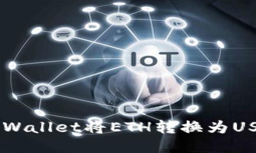 如何使用TP Wallet将ETH转换为USDT：详细指南