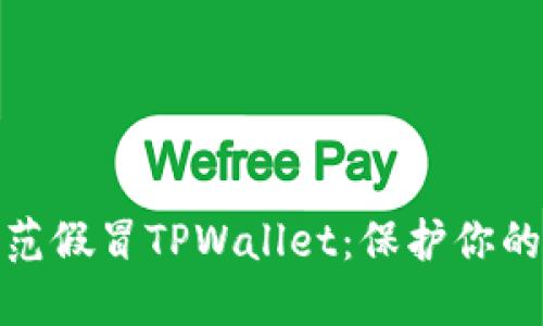 如何识别和防范假冒TPWallet：保护你的数字资产安全