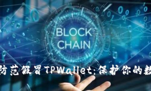 如何识别和防范假冒TPWallet：保护你的数字资产安全