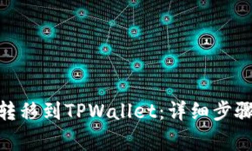 如何将BNB转移到TPWallet：详细步骤及注意事项
