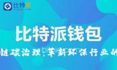 区块链碳治理：革新环保行业的未来