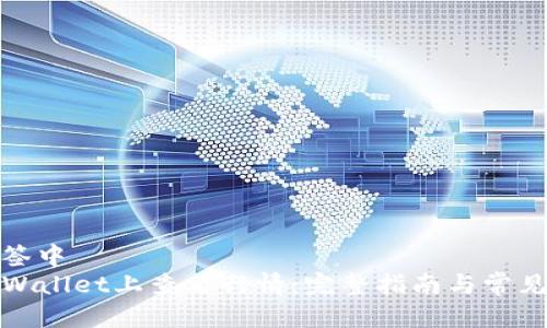 把置于标签中
如何在TPWallet上查看行情：完整指南与常见问题解答