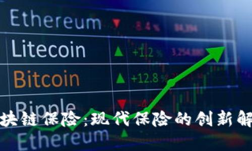 建行区块链保险：现代保险的创新解决方案