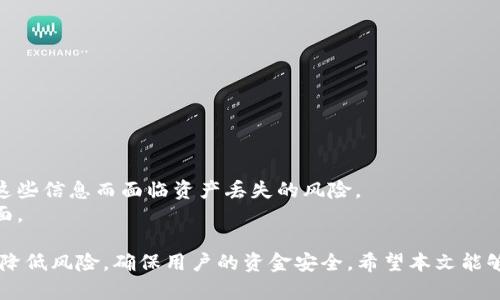 baioti下载 TPWallet苹果版安全吗？全面解析与安全指南/baioti  
TPWallet, 苹果, 安全, 数字钱包/guanjianci  

随着数字货币的崛起，越来越多的用户开始关注如何安全地存储和管理自己的资产。TPWallet作为一款专注于数字货币 Wallet 的应用程序，备受用户关注，尤其是苹果用户。那么，下载 TPWallet苹果版是否安全呢？在本文中，我们将深入探讨这一问题，并提供安全使用 TPWallet 的相关建议。

一、TPWallet简介
TPWallet 是一款功能强大的数字资产钱包，支持多种数字货币的存储、转账和交易。其界面简洁易用，具有安全性高、操作便捷等特点，深受用户青睐。TPWallet 特别适用于想要在苹果设备上管理其数字资产的用户。它不仅支持 ERC20 代币，还兼容多种主流数字货币，如比特币、以太坊等。

二、下载 TPWallet 的安全性
那么，下载 TPWallet苹果版是否安全呢？我们可以从几个方面来看这个问题。
首先，从官方渠道下载是确保安全的首要步骤。在苹果应用商店（App Store）中下载 TPWallet 是最安全的方式，因为苹果对其应用商店中的应用有严格的审核机制。通过官方渠道下载可以有效避免病毒或恶意软件的威胁。
其次，TPWallet 提供了多重安全措施，确保用户的私人钥匙和交易信息不会轻易泄露。TPWallet 使用 AES 加密技术对用户的数据进行加密，在未授权的情况下即使攻击者得到了数据也无法读取。同时，TPWallet 提供了指纹识别和面部识别等功能，增加了账户的安全性。

三、使用 TPWallet 的注意事项
尽管 TPWallet 本身具备安全性，但用户在使用过程中也需保持警惕，以下是一些注意事项：
ul
    listrong防范网络钓鱼攻击：/strong在进入 TPWallet 或进行交易时，确保访问的是官方渠道，避免点击不明链接。/li
    listrong定期更新：/strong保持 TPWallet 的应用版本是最新的，开发者会不定期推送更新以修复已知的安全漏洞。/li
    listrong定期备份：/strong用户可以对私钥和助记词进行备份，以防止数据丢失。/li
/ul

四、TPWallet 的功能和优势
TPWallet 不仅仅是一个简单的钱包，它还提供了丰富的功能，以适应不同用户的需求：
ul
    listrong多币种支持：/strongTPWallet 支持多种主流货币，用户无需下载多款钱包应用。/li
    listrong简单的界面：/strong用户友好的设计，使新手也能够快速上手，轻松进行交易。/li
    listrong实时价格监控：/strong用户可以实时跟踪各个数字货币的市场走势，帮助他们做出更好的投资决策。/li
/ul

五、用户评价与反馈
从用户反馈来看，TPWallet 在安全性和功能性上得到了认可。许多用户表示，他们喜欢 TPWallet 的界面设计和操作流程，认为其是一款可靠的钱包应用。同时，也有用户提到需要增强对某些币种的支持，期待未来的版本能有更多的更新与。

六、针对下载 TPWallet 的常见问题
在讨论 TPWallet 的安全性时，用户常常会有此类问题。下面，我们将详细解答其中几个相关的问题。

问题一：如何判断 TPWallet 是否安全？
要判断 TPWallet 的安全性，可从以下几个方面进行分析：
ul
    listrong开发者的背景：/strong了解 TPWallet 的开发公司及其团队的背景，看他们是否有相关经验和良好声誉。/li
    listrong社区反馈：/strong查看 TPWallet 在社交媒体、论坛等地方的用户反馈，特别是关于安全性的问题。/li
    listrong安全审计：/strong如果 TPWallet 经过第三方的安全审计，可以作为其安全性的一种保证。/li
/ul
通过综合这些因素，用户能够更全面地判断 TPWallet 的安全性。

问题二：TPWallet 的多重备份方式有哪些？
TPWallet 提供多种备份方式，主要包括：
ul
    listrong助记词备份：/strong在创建钱包时，会生成一组助记词，用户可以将这组词妥善记录，以备不时之需。/li
    listrong私钥备份：/strong用户可以查看并手动备份自己的私钥，确保在不同设备上恢复访问。/li
    listrong云备份：/strong一些版本的 TPWallet 可能支持将数据安全备份至云端，用户可根据需要选择。/li
/ul
通过定期的备份，用户可以在必要时恢复自己的账户，确保资产安全。

问题三：TPWallet 如何抵御黑客攻击？
TPWallet 采用了多种安全机制来抵御黑客攻击，具体包括：
ul
    listrong加密技术：/strong如前文所述，TPWallet 使用 AES 加密方式保护用户的数据和隐私。/li
    listrong多层防护：/strongTPWallet 在服务器和应用层面都有多重防护措施，以保护用户信息不被窃取。/li
    listrong风险监测：/strongTPWallet 对所有交易进行实时监测，及时发现并防范可疑活动。/li
/ul
通过以上措施，TPWallet 旨在为用户提供一个安全的数字资产管理平台。

问题四：如果 TPWallet 的服务器出现故障，我的资产是否会丢失？
TPWallet 特别强调，用户的资产存储在区块链上，而非应用的服务器上。因此，即使服务器出现故障，用户的资产仍然安全。
不过，用户应确保妥善保管好助记词和私钥，以确保能够在恢复后访问自己的资产。如果用户没有备份，可能会因为无法找回这些信息而面临资产丢失的风险。
总之，用户需要时刻保持对安全性的关注，确保自己的资产安全。同时，良好使用习惯和预防措施也是保护数字资产的重要方面。

综上所述，TPWallet 作为一款安全可靠的数字钱包应用，下载安装和使用时如果遵循官方渠道及相应的安全措施，可以有效降低风险，确保用户的资金安全。希望本文能够为广大用户提供有价值的参考与帮助。