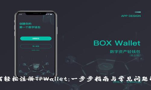 如何轻松注册TPWallet：一步步指南与常见问题解答