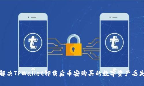 如何解决TPWallet卸载后币安购买的数字资产丢失问题