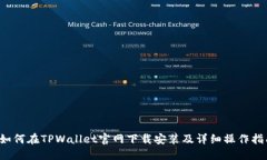  如何在TPWallet官网下载安装及详细操作指南