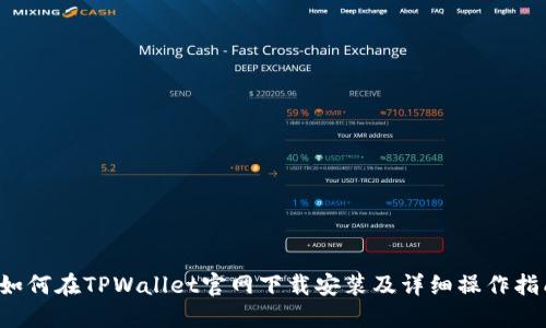  如何在TPWallet官网下载安装及详细操作指南