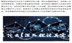 央视报道：区块链是什么？深入探讨其定义、应