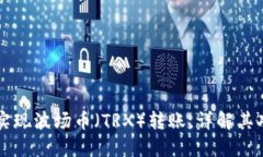 TPWallet如何实现波场币（TRX）转账，详解其功能与