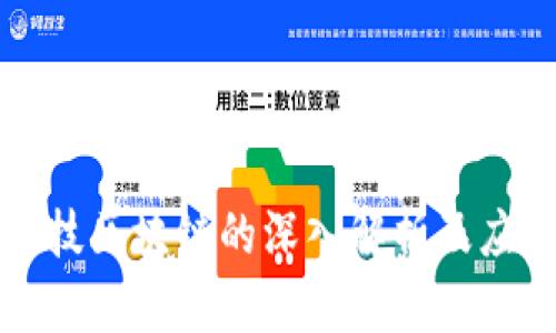 佳链科技区块链的深入解析及应用前景