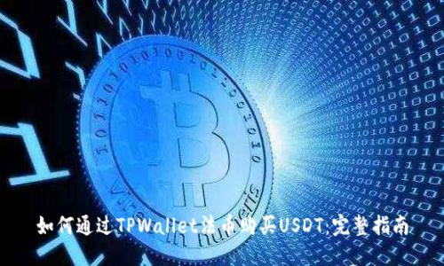 如何通过TPWallet法币购买USDT：完整指南