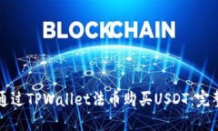 如何通过TPWallet法币购买USDT：完整指南