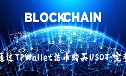 如何通过TPWallet法币购买USDT：完整指南