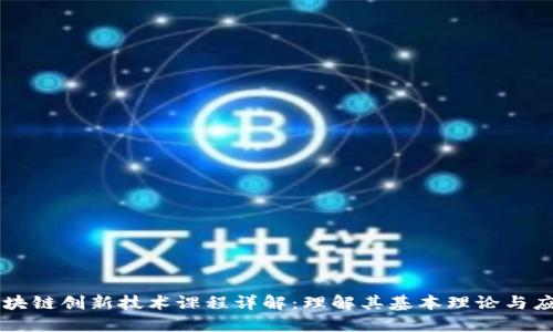 区块链创新技术课程详解：理解其基本理论与应用