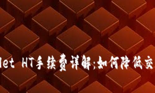 TPWallet HT手续费详解：如何降低交易成本