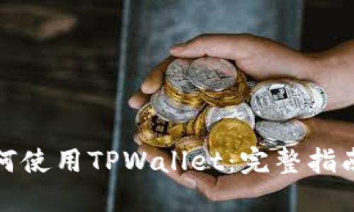苹果手机如何使用TPWallet：完整指南与操作步骤