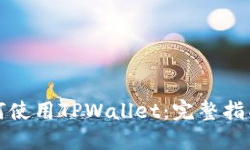 苹果手机如何使用TPWallet：完整指南与操作步骤