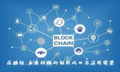 区块链：未来科技的创新风口与应用前景