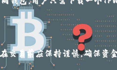    如何通过TPWallet在以太坊链上购买加密货币  / 
 guanjianci  TPWallet, 以太坊, 买币, 加密货币  /guanjianci 

介绍TPWallet和以太坊
随着区块链技术的不断发展，加密货币的购买和交易变得越来越方便。而TPWallet作为一款支持多种区块链的钱包应用，得到了越来越多用户的青睐。TPWallet不仅支持以太坊及其上发行的代币，还可以进行代币的管理和交互，提供安全便捷的数字资产管理服务。
以太坊（Ethereum）是全球最大的智能合约平台之一，其独特的去中心化特性和广泛的应用场景使其成为许多开发者和投资者关注的焦点。用户普遍希望能通过易于操作的平台来进行以太币（ETH）和其他ERC-20代币的购买。在这篇文章中，我们将详细介绍如何通过TPWallet在以太坊链上购买加密货币的步骤及相关注意事项。

为什么选择TPWallet？
TPWallet的用户界面友好，同时支持多种加密货币的交易，这使其成为许多用户的首选。此外，TPWallet还提供了安全的钱包服务，用户可以放心地管理自己的数字资产。通过TPWallet，用户不仅可以购买以太币，还可以管理其他基于以太坊的代币，如USDT、LINK和UNI等。这对于希望在多种数字资产之间灵活操作的用户来说，提供了极大的便利。

在TPWallet上购买币的步骤
购买以太币的步骤可以分为几个简单的过程，以下详细介绍每个步骤。

h41. 下载并安装TPWallet/h4
首先，用户需要在其设备上下载并安装TPWallet应用。无论是iOS还是Android系统，TPWallet在各大应用商店均有提供。在安装完成后，用户可以创建一个新钱包或者导入已有的钱包。

h42. 创建或导入钱包/h4
如果是第一次使用TPWallet，用户需选择“创建新钱包”选项。系统会引导用户设置密码，并提供助记词。用户需要确保安全保存助记词，以免丢失访问权限。如果用户已经有了TPWallet钱包，可以选择导入钱包，通过输入助记词恢复自己的数字钱包。

h43. 充值法币或其他加密货币/h4
在购买以太币之前，用户需要向TPWallet充值法币或者其他加密货币。如需购买以太币，用户可选择从交易所将法币兑换为USDT或其他类型的加密货币，并转账至TPWallet。在“资产”页面中，用户可以查看钱包的资产情况，包括ETH和其他代币的余额。

h44. 通过TPWallet购买以太币/h4
用户在充值完成后，可以在TPWallet中选择“兑换”功能。用户需要输入想要购买的以太币数量以及支付的加密货币类型。TPWallet会自动计算兑换比例和相关手续费，并提供确认信息。确认无误后，用户就可以进行交易了。

h45. 完成交易并查看资产/h4
交易完成后，用户可以在TPWallet的资产页面中查看以太币的余额。如果出现未到账的情况，用户可以通过交易记录查看相关信息，确保交易的及时性。

常见问题解答

1. TPWallet安全吗？
关于数字钱包的安全性，一直是用户最关心的话题之一。TPWallet作为一款钱包应用，其开发团队在安全性方面下了很大功夫。首先，TPWallet采用了非托管式钱包模式，用户自己的私钥保存在本地设备上，而不是存储在服务端，这样能够有效避免用户资产被黑客攻击的风险。
此外，TPWallet还提供了多重签名和安全密码等功能，用户可以通过设置复杂的密码来增强账户的安全性。再者，定期更新和维护也是TPWallet保证安全的重要措施之一。为了增强安全性，用户还建议开启二步验证功能，确保即使有人盗取了密码，仍然无法访问用户账户。
然而，用户自身的安全意识也非常重要，保持助记词和密码的安全，不在不明设备上登录钱包，都是保护自己数字资产的重要措施。

2. 如何处理以太币未到账的情况？
在购买以太币后，如果出现未到账的情况，不用惊慌。首先，用户可以在TPWallet内查看交易记录，确认交易是否已经完成。若交易显示已完成，但资金仍未到账，这可能是由网络拥堵或交易确认时间过长导致的。
用户可以在以太坊的区块浏览器（如Etherscan）中搜索交易ID，以查看该笔交易的状态。如果交易仍在确认中，可以耐心等待一段时间。若确认时间过长，建议用户直接与TPWallet的客服咨询，确保问题得到解决。
如果由于用户操作失误导致资金丢失，例如错误填写地址或者提交错误的交易，建议用户及时联系TPWallet官方进行咨询，但需提前理解这样的情况通常难以复原。大多数情况下，加密货币交易都是不可逆的，因此，在进行交易前一定要仔细核对相关信息。

3. TPWallet支持哪些加密货币交易？
TPWallet支持的加密货币种类繁多，除了以太币（ETH），还支持多种主流及流行的ERC-20代币。例如，用户可以在TPWallet内交易USDT、LINK、DAI、UNI等代币。此外，TPWallet也在不断更新其支持的资产列表，以应对快速变化的市场需求。
在TPWallet的资产页面，用户可以一目了然地查看自己持有的所有数字资产，进行资产管理与操作。同时，对于想要交易的用户，TPWallet提供了便捷的兑换功能，支持跨市场兑换。
TPWallet的目标是成为一个全面的数字资产管理平台，用户可以通过它进行买币、卖币、资产切换等多种操作。这样的设计不仅降低了用户的操作门槛，也使用户在进行资产管理时更加高效。

4. TPWallet与其他钱包的优势比较
在数字钱包市场上，有很多钱包与TPWallet相竞争，例如MetaMask、Trust Wallet等，每种钱包都有其特点。TPWallet的主要优势在于用户体验和多功能性。TPWallet设计简洁直观，用户可以很快上手使用，而不需要进行复杂的设置程序。
与MetaMask不同，TPWallet不仅支持以太坊及其代币，更支持其他区块链的资产管理。例如，用户能够在一个平台上管理不同链上的资产，而不必频繁转换不同钱包。用户只需下载一个TPWallet应用即可拥有一站式加密货币管理的体验。
此外，TPWallet在安全性及客服支持方面也表现出色。开发团队定期更新软件，以确保用户数据的安全，而高效的客服支持则为用户在使用过程中提供保障。
总体来看，TPWallet的多功能和安全性给用户提供了良好的使用体验，是新手和老手投资者理想的选择。

结论
在TPWallet上购买以太币的过程简单且高效，通过上述步骤，用户可以轻松完成加密货币的购买和管理。虽然技术的发展让数字货币的购买变得容易，但用户在交易前应保持谨慎，确保资金安全。希望本文能帮助用户更好地理解如何通过TPWallet在以太坊链上购买加密货币，并解决在此过程中的一些常见问题。