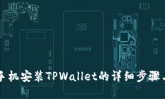 苹果手机安装TPWallet的详细步骤与技巧