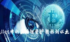 如何将TPWallet中的波场链资产转移到以太链？详细