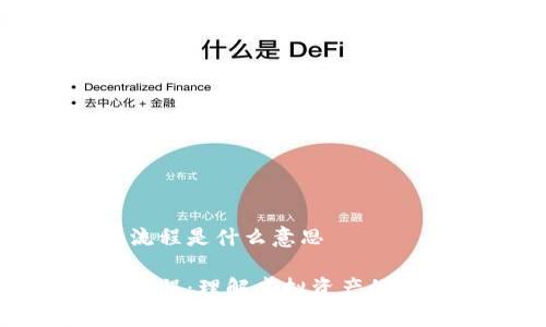 区块链变现流程是什么意思

区块链变现流程：理解虚拟资产的真实价值转化