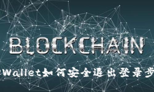 手机TPWallet如何安全退出登录步骤详解