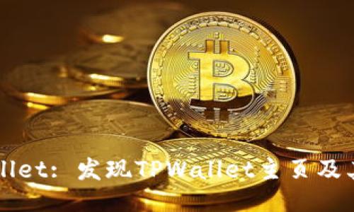 TPWallet: 发现TPWallet主页及其功能