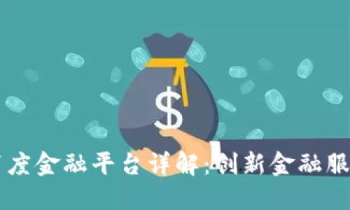区块链百度金融平台详解：创新金融服务的未来