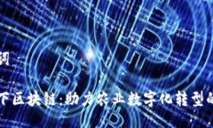 与关键词惠农天下区块链：助力农业数字化转型