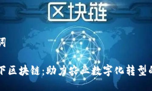 与关键词

惠农天下区块链：助力农业数字化转型的新力量
