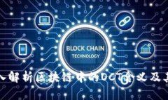 : 深入解析区块链中的OCT含义及其应用