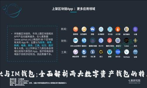 TPWallet与IM钱包：全面解析两大数字资产钱包的特点与优劣