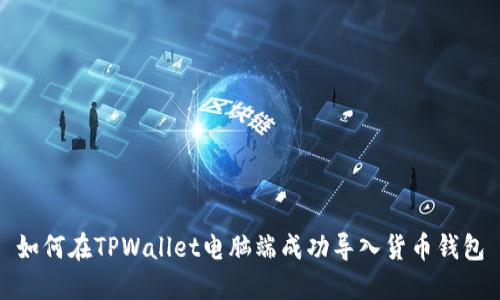 如何在TPWallet电脑端成功导入货币钱包