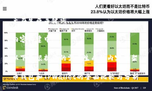 生成中...

正在生成关键词...

内容构建中...

以下是根据您的需求生成的内容框架：

币钱包和TPWallet的全面比较与分析