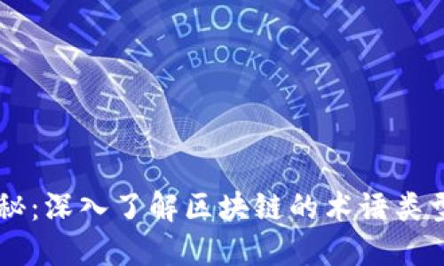 区块链技术揭秘：深入了解区块链的术语类型及其应用潜力