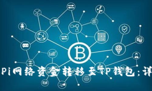 如何将Pi网络资金转移至TP钱包：详细指南