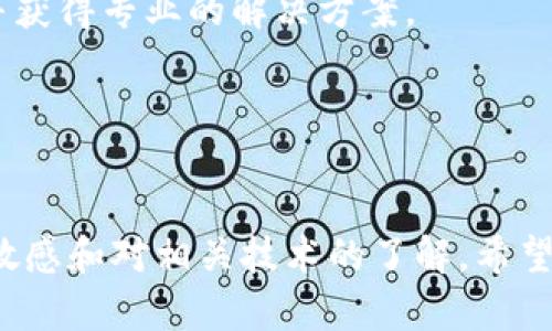    TPWallet无法进入交易所的原因及解决办法  / 
 guanjianci  TPWallet, 交易所, 加密货币, 解决方案  /guanjianci 

 引言 

在近年来，加密货币的快速发展使得各种类型的数字钱包应运而生。其中，TPWallet由于其易用性和安全性受到许多用户的青睐。然而，某些用户反馈称TPWallet无法正常进入交易所，导致无法进行交易。这不仅影响了用户的投资决策，也增加了市场的恐慌感。本文将详细探讨TPWallet无法进入交易所的原因、解决方案以及相关的常见问题，帮助用户更好地理解和使用TPWallet。


 一、TPWallet的简介 

TPWallet是一个多功能的数字钱包，支持多种加密货币的存储与交易。它的界面友好，适合初学者使用，同时也有丰富的功能供资深用户探索。用户可以通过TPWallet进行资产管理、交易、以及参与去中心化金融(DeFi)的项目。TPWallet还注重安全性，采用多重加密技术来保护用户的资金安全。这使得TPWallet在众多数字钱包中脱颖而出，获得了良好的口碑。


 二、TPWallet无法进入交易所的可能原因 

TPWallet用户反馈无法进入交易所的问题可能由多种因素造成，包括但不限于网络问题、软件更新、平台维护、账户限制等。以下将对这些可能的原因进行详细分析。

h4 1. 网络连接问题 /h4

首先，用户的网络连接问题可能是最常见的原因之一。加密货币交易所通常需要稳定且速度较快的网络连接。如果用户的网络连接不稳定，可能导致无法访问交易所。用户可以检查自己的网络设置，包括Wi-Fi和移动数据连接是否正常，尝试重启路由器或切换到其他网络。


h4 2. 软件更新 /h4

另一种可能性是TPWallet本身需要进行更新。随着技术的不断进步，加密货币钱包和交易所的软件也在不断更新，以修复漏洞和提升安全性。如果用户长时间没有更新TPWallet，可能导致与交易所之间的兼容性问题，因此建议用户及时检查和更新自己的软件版本。


h4 3. 交易所维护 /h4

交易所也会定期进行系统维护和升级。在这些维护期间，用户可能无法正常访问或进入交易所。这种情况通常会提前由交易所公告，用户可以在交易所的官方网站或社交媒体渠道查看最新的维护公告。


h4 4. 账户限制 /h4

有些情况下，用户的TPWallet可能因为某种原因而被交易所封禁或限制。常见的原因包括未验证账户身份、过高的交易量、或者违反了交易所的服务条款。用户应确保自己的账户信息完整，并遵循交易所的使用规则，以避免这些问题的发生。


 三、解决TPWallet无法进入交易所的方法 

面对TPWallet无法正常进入交易所的情况，用户可以尝试以下几种解决方案。


h4 1. 检查网络连接 /h4

用户应该首先确认自己的网络连接是否稳定。可以尝试重置路由器或更换Wi-Fi网络，以排除是网络问题导致的。还可以尝试使用移动数据进行连接，看是否能够成功进入交易所。


h4 2. 更新TPWallet /h4

确认TPWallet是否为最新版本，用户可以前往应用商店（如Google Play或Apple Store）查看更新。如果有新版本，可以下载并安装。更新通常会修复兼容性问题，并且引入新功能。


h4 3. 查看交易所公告 /h4

用户还应定期检查所使用交易所的公告页面，以了解是否正在进行维护或系统升级。如果交易所当前正在维护，用户只能耐心等待其恢复正常。此外，也可以通过社交媒体关注交易所的官方账号，获取最新信息。


h4 4. 验证账户 /h4

用户应该确保自己的账户信息完整且处于正常状态。如果账户被限制，用户应该联系交易所的客服以确定具体问题，并按照要求完成身份验证或解决账户问题。


 四、常见问题解答 

h4 问题1：TPWallet支持哪些加密货币？ /h4

TPWallet是一款多功能数字钱包，支持多种主流加密货币的管理和交易。用户可以在TPWallet中存储比特币（BTC）、以太坊（ETH）、瑞波币（XRP）等几乎所有知名的数字资产。此外，TPWallet也支持多个ERC20代币，使得用户可以自由管理其加密资产。值得注意的是，用户在使用TPWallet之前，应该确保已经了解每种货币的特点和风险，以便更好地进行投资。


此外，TPWallet还致力于不断更新和增加对新加密货币的支持。用户可以定期查看TPWallet的官方通告，了解最新添加的资产及其功能。由于加密货币市场变化迅速，支持的货币种类和数量也会随之改变，因此持续关注是很有必要的。


h4 问题2：TPWallet的安全性如何？ /h4

安全性是数字钱包用户最为关注的问题之一。TPWallet在这方面采取了多种措施以确保用户资金的安全。首先，TPWallet使用了多重加密技术，确保用户的私钥和交易信息不会被未经授权的访问所窃取。每一笔交易都经过加密处理，从而提高了安全级别。


此外，TPWallet还提供了双重身份验证功能，用户可以通过设置二次验证来增加账户安全性。即使有人获取了用户的密码，仍然需要第二种身份验证，例如手机验证码，才能顺利登录或进行资金转移。


TPWallet的开发团队也不断进行安全审计，及时发现和修复潜在的安全漏洞，以确保用户的账户和资产保持安全。在加密货币市场中，安全性至关重要，因此用户在使用TPWallet时应当重视安全设置，并保持警惕。


h4 问题3：如何在TPWallet上执行交易？ /h4

在TPWallet上执行交易的过程相对简单。首先，用户需要确保自己已有TPWallet账户并存入了足够的数字货币。登陆TPWallet后，用户可以选择“交易”选项，进入交易界面。在这里，用户可以选择想要交易的数字资产以及其数量。


随后，用户需确认交易信息，包括交易对的资产价格和总金额。如果所有信息无误，用户可以点击“确认交易”按钮。TPWallet会提示用户输入交易密码或进行身份验证以保护交易的安全性。确认后，交易将被提交到交易所进行处理，用户可以在“交易记录”中查看交易状态和历史记录。


需要注意的是，在执行交易时，用户应关注市场动态，以便在最佳时机进行交易。此外，不同的交易所可能会对交易手续费、交易量、交易对等有所不同，用户在交易前应对目标交易所做足够的调研与了解。


h4 问题4：如何解决TPWallet与交易所之间的兼容性问题？ /h4

当用户发现TPWallet与交易所之间存在兼容性问题时，可以首先确认自己所使用的TPWallet版本和交易所要求的版本是否一致。不同交易所对接入的数字钱包可能存在不同的要求，尤其是当前流行的新功能和新资产的支持力度。


为了避免这种情况，用户可以定期更新TPWallet，同时主动关注交易所所发布的更新公告。如果TPWallet即将推出与交易所兼容的新版本，用户应当积极进行更新。此外，用户也可以通过查看TPWallet的官方社交平台，参与讨论社区，了解其他用户的使用体验和建议。


如仍无法解决，用户可以直接联系TPWallet的客服或交易所的支持团队，提供详细的问题描述，以寻求技术人员的帮助和指导。通过这种方式，可以更快速地找到问题的根本，并获得专业的解决方案。


 结论 

尽管TPWallet因某些原因可能无法进入交易所，用户只需了解相应的解决方案和步骤，便能有效解决问题。在使用数字钱包和进行加密货币交易时，用户需保持对市场变化的敏感和对相关技术的了解。希望本文能为广大TPWallet用户提供有效帮助，促进其在加密货币领域的顺利交易和投资。
