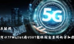 和关键词如何从TPWallet将USDT转账到交易所的详细