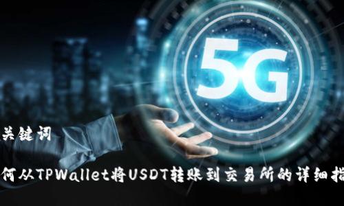 和关键词

如何从TPWallet将USDT转账到交易所的详细指南