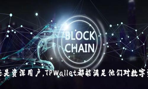   如何使用TPWallet进行多链资产管理？ / 
 guanjianci TPWallet, 多链资产, 数字货币管理, 钱包安全 /guanjianci 

引言
随着区块链技术的发展和数字货币的普及，越来越多的人开始接触和使用数字货币。然而，资产管理的重要性也随之凸显，尤其是在面对多个区块链和无限可能的数字资产时，如何安全、便捷地管理这些资产成为了许多用户的共同需求。TPWallet作为一款多链数字资产钱包，能够有效地帮助用户管理不同区块链上的资产。本文将深入探讨TPWallet的使用方法、其特点以及安全性等方面，并解决用户在使用过程中可能遇到的相关问题。

TPWallet简介
TPWallet，作为一款领先的多链数字资产钱包，不仅支持主流公链资产，比如以太坊、比特币、波场、EOS等，还兼容多种Token。它的设计目标是为用户提供一个安全、便捷且高效的资产管理平台。用户可以通过TPWallet轻松地进行资产的存储、发送、接收以及交换功能，而无需频繁切换不同钱包，极大地提高了管理效率。

TPWallet的主要功能
TPWallet的功能不仅限于基本的钱包操作，它集成了多项先进的特性，使其在众多数字钱包中脱颖而出：
ul
    listrong多链支持：/strongTPWallet支持多种公链资产的管理，让用户在一个平台上管理多个资产，省去切换不同钱包的不便。/li
    listrong用户友好的界面：/strongTPWallet采用简约设计，功能一目了然，适合不同层次的用户使用。/li
    listrong安全性：/strongTPWallet采用多重加密技术，并且用户的私钥存储在本地，确保用户资产的安全。/li
    listrong去中心化交易：/strong通过TPWallet，用户可直接进行资产间的交换，无需依赖中心化的交易所。/li
    listrong社区支持：/strongTPWallet拥有强大的社区支持，用户可以通过社区获取最新的资讯和技术支持。/li
/ul

如何安全使用TPWallet？
使用TPWallet管理数字资产时，安全是用户最关心的问题之一。为了确保用户的信息和资产安全，以下几点是不容忽视的：
ul
    listrong备份私钥：/strong用户在首次创建钱包时，会生成一串私钥或助记词。请确保妥善备份，不要分享给任何人。/li
    listrong启用双重身份验证：/strong若TPWallet支持双重身份验证，请务必启用，这样能够在一定程度上增加账户的安全性。/li
    listrong定期更新：/strong随时关注TPWallet的更新和新版本，确保你使用的是最新的安全防护技术。/li
    listrong警惕网络钓鱼：/strong在任何情况下，绝不要点击不明链接，也不要与陌生人分享钱包信息，避免网络骗局。/li
/ul

TPWallet支持的数字资产类型
TPWallet作为多链钱包，支持多种类型的数字资产，包括但不限于：
ul
    listrong主流数字货币：/strong如比特币（BTC）、以太坊（ETH）、莱特币（LTC）等。/li
    listrongERC-20 Token：/strongTPWallet支持大量非同质化代币（NFT）和其他基于以太坊的Token。/li
    listrong跨链资产：/strong在TPWallet中，用户可以轻松管理不同区块链上的数字资产，便捷地进行跨链交易。/li
/ul

常见问题解答

1. TPWallet如何创建？
创建TPWallet钱包的步骤非常简单，用户只需下载并安装TPWallet应用程序，之后按照应用程序的指引进行操作：
ul
    listrong下载与安装：/strong用户可在TPWallet的官方网站找到适合其设备的版本，并进行下载安装。/li
    listrong创建新钱包：/strong打开应用后，选择“创建新钱包”，系统将引导用户生成助记词。这是钱包的核心，必须保存好。/li
    listrong确认助记词：/strong系统会要求用户重新输入助记词进行确认，确保无误。/li
    listrong设置密码：/strong在确保钱包创建成功后，用户需要设置访问密码，以进一步保护钱包的安全性。/li
/ul
以上是创建TPWallet钱包的基本流程。用户在创建过程中需要注意不要将助记词或私钥泄露给他人，以避免资产损失。

2. TPWallet支持哪些种类的数字资产？
TPWallet支持多种类型的数字资产，以下是一些主要的分类：
ul
    listrong主流货币：/strong如比特币、以太坊、Ripple等，可以通过TPWallet直接管理这些主流币种。/li
    listrongToken：/strong包括但不限于ERC-20 Token、BSC代币等，TPWallet支持广大资产类型的管理。/li
    listrongNFT：/strong对于非同质化代币的支持使得用户可以在TPWallet中管理和交易自己的数字艺术品。/li
/ul
TPWallet的多链支持和丰富的资产类别为用户提供了一个极具竞争力的数字资产管理平台。随着新资产的不断涌出，TPWallet后续也会不断更新，增加对新兴数字资产的支持。

3. TPWallet如何进行交易？
在TPWallet中进行交易的步骤也非常简单：
ul
    listrong选择资产：/strong用户需在TPWallet中选择自己要交易的资产，查看当前的市场价和历史走势。/li
    listrong填写交易信息：/strong根据用户的需求输入交易数量及选择交易类型（买入或卖出）。/li
    listrong确认交易：/strong在确认所有信息无误后，用户需要输入密码并确认交易。TPWallet会在区块链上进行相应处理，完成交易。/li
/ul
需要注意的是，用户在进行交易时，务必要确保操作的网络环境安全，减少交易过程中的风险。

4. TPWallet的安全性如何保障？
TPWallet在安全性方面克服了许多常见的技术威胁，确保用户的资产安全：
ul
    listrong私钥控制：/strongTPWallet用户的私钥存储在本地，永远不会上传到服务器，实现了用户对自己资产的完全控制。/li
    listrong加密技术：/strongTPWallet采用高强度加密技术，保护用户的交易信息和个人隐私。/li
    listrong持续监测：/strongTPWallet会对系统进行实时监控，及时发现并修复潜在的安全漏洞。/li
/ul
综合来看，TPWallet在设计上就注重用户的安全体验，较为全面的安全防护措施让用户能够安心使用。

总结
TPWallet是一款功能丰富、安全性高的多链数字资产管理工具，能够为用户提供便捷的资产管理体验。随着数字货币的快速发展，使用TPWallet进行资产管理无疑是一个明智的选择。无论是新手还是资深用户，TPWallet都能满足他们对数字资产管理的各种需求。希望通过本篇文章，用户能对TPWallet有更深入的了解，并安全地使用其进行数字资产的管理。