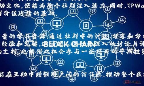 baiotiTPWallet官方社群：如何高效参与区块链生态构建/baioti  
区块链, TPWallet, 社群参与, 加密资产/guanjianci  

引言  
随着区块链技术的发展，越来越多的用户开始关注和参与其中。在这个快速变化的行业里，选择一个合适的钱包是至关重要的。而TPWallet作为一个多功能的钱包工具，便以其独特的优点吸引了大量用户的关注。TPWallet的官方社群不仅是交流的地方，也是获取最新资讯和技术支持的重要平台。本文将探讨TPWallet的官方社群的作用与价值，以及如何参与和贡献。  

TPWallet简介  
TPWallet是一个全功能的数字资产钱包，支持多种数字货币和区块链资产。其设计目标是为用户提供一个方便、安全和易于使用的数字资产管理工具。不论是新手还是资深投资者，TPWallet都为每位用户提供了多层次的服务，从为用户提供安全的私钥管理，到支持资产的便捷转移等。随着TPWallet的用户群体不断扩大，其背后的社区同样显得尤为重要。  

TPWallet官方社群的功能与优势  
TPWallet的官方社群承担了许多重要功能，帮助用户在使用钱包的过程中，为其提供全面的支持和信息交流。以下是TPWallet官方社群的主要功能与优势：  
1. 获取最新资讯：社群成员可以第一时间获取TPWallet的更新信息、新功能的发布、以及市场的趋势分析。  
2. 用户支持与帮助：对于使用过程中遇到的问题，社群成员可以寻求他人的帮助或由官方团队解答，让新手用户也可以轻松上手。  
3. 提供反馈与建议：用户可以直接与开发团队沟通，提出产品的改进意见或功能建议，促进产品不断完善。  
4. 交流与学习：社群为用户提供了一个相互交流的场所，用户可以分享自己的使用经验，讨论市场趋势，从而提升自身的投资眼光。  

如何参与TPWallet官方社群  
参与TPWallet的官方社群是非常简单的，以下是一些步骤：  
1. 加入社群平台：TPWallet官方社群通常在Telegram、Discord等社交平台上建立，用户可以根据自己的使用习惯选择合适的平台进行加入。  
2. 熟悉社群规则：每个社群都有自己的管理规则，了解并遵守这些规则是每位成员的一项责任。  
3. 积极参与讨论：在社群中，用户可以自由地发表个人看法、提问或者分享资讯。这样的互动有助于增强社群的凝聚力。  
4. 回馈社群：除了获取信息，用户还可以通过分享个人的经验和知识来帮助其他用户，共同推动社群的发展。  

TPWallet社群的价值体现  
TPWallet的官方社群不仅提高了用户使用钱包的便利性，还增强了用户的信任感。区块链行业本质上是一个去中心化的世界，社群的存在为用户提供了参与和贡献的平台，从而推动了整个生态系统的发展。通过与其他用户的互动，社群成员能够分享信息、分析市场趋势，帮助彼此做出更明智的决策。  

常见问题解答  
1. 如何确保在TPWallet社群中的信息安全？  
在区块链行业，信息安全至关重要，用户在参与TPWallet社群时也需要注意保护个人的隐私和信息安全。首先，建议不在社群中或与他人分享个人的私钥、助记词、密码等敏感信息，因为这些信息一旦泄露，可能会导致资产的损失。可以使用消息加密工具，如加密聊天工具，确保更安全的交流。  
其次，用户应该关注社群的管理人员或官方账号，以免被假冒账号所迷惑。通常情况下，官方不会通过私人消息主动发送任何请求，因此对于陌生人的通知信息，也要保持高度的警惕以避免上当受骗。  
此外，当用户在社群中讨论交易、投资或其他金融话题时，尽量保持客观和理性，切勿盲目跟风或相信未经验证的消息，以免给自己的投资决策带来损失。  

2. TPWallet社群对新手的帮助程度如何？  
TPWallet的官方社群对于新手用户尤为重要。新手在进入区块链领域时，往往会面临大量的技术性问题或者使用上的障碍。TPWallet社群为这些新手提供了一个学习与互助的平台。  
在社群中，新手用户可以提出自己的疑问，不论是关于如何创建钱包、如何转账，还是如何了解市场状况，社群中的老用户和管理人员都乐意提供指导。同时，社群里也会有丰富的教育资源，帮助新手更快上手，比如投资基本知识、市场分析技巧等。  
此外，社群中的活跃讨论可以为新手提供切实的参考，帮助他们在投入资金之前做出更为理性的决策。通过积极参与社群，新手不仅能够增加自己的知识储备，也能认识到很多志同道合的小伙伴，共同成长。  

3. TPWallet社群的价值能不能持续？  
TPWallet社群的价值是否能够持续，主要取决于社群的活跃度和成员的参与度。随着区块链技术的不断发展和用户群体的增加，TPWallet也需要不断更新和迭代，以保持其竞争力与吸引力。  
社群的持续价值一方面来源于TPWallet本身的完善与进化，另一方面也与社群成员的参与情况紧密相关。若社群能够吸引到更多积极参与的用户，形成良好的互动文化，便能为整个社群注入活力。同时，TPWallet也需要对社群的管理与引导进行相应的调整，以便更好地满足用户需求。  
此外，随着区块链技术的逐步成熟，社群的性质也可能会发生转变，比如从单纯的信息交流平台转变为项目合作、产品开发或其他功能性的社群，这些都将成为社群价值延续的基础。  

4. 如何通过TPWallet社群增进个人的投资收益？  
通过TPWallet社群增进个人的投资收益，首先要增加对市场的认识和敏锐度。社群通常汇聚了各类投资者，他们在市场上的经验和视角，对于新用户来讲是非常宝贵的学习资源。通过社群中的讨论、分享和分析，新用户可以更好地了解市场趋势，从而找到合适的投资时机。  
此外，社群也鼓励信息的分享与互助。在社群中积极参与讨论，能够帮助用户发现更多投资机会，比如新生项目、潜力数字资产等。同时，用户也可以通过分享自己的经验和见解，邀请他人进行更深入的讨论与评估，共同寻找投资策略。  
最后，在社群中建立起良好的个人信誉，能够增加合作的机会。许多区块链项目在初期往往需要投资者的帮助与支持，通过积极参与社群，用户不仅能得到信息上的支持，也能借此机会参与一些项目的早期投资，获取更高的收益潜力。  

结语  
TPWallet的官方社群作为一个综合性的平台，为用户提供了一个信息交流、技术支持和投资交流的空间。通过参与社群，不仅可以提高使用TPWallet的便利性，更能在互助中增强用户间的信任感，推动整个区块链生态的健康发展。因此，建议每位TPWallet用户积极参与到官方社群中，发挥自己的一份力量，促进共同成长。  