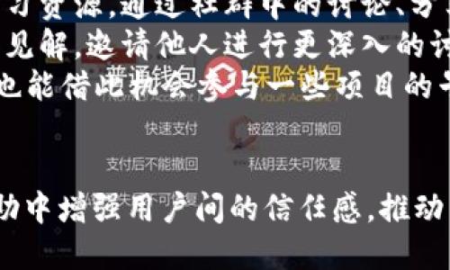 baiotiTPWallet官方社群：如何高效参与区块链生态构建/baioti  
区块链, TPWallet, 社群参与, 加密资产/guanjianci  

引言  
随着区块链技术的发展，越来越多的用户开始关注和参与其中。在这个快速变化的行业里，选择一个合适的钱包是至关重要的。而TPWallet作为一个多功能的钱包工具，便以其独特的优点吸引了大量用户的关注。TPWallet的官方社群不仅是交流的地方，也是获取最新资讯和技术支持的重要平台。本文将探讨TPWallet的官方社群的作用与价值，以及如何参与和贡献。  

TPWallet简介  
TPWallet是一个全功能的数字资产钱包，支持多种数字货币和区块链资产。其设计目标是为用户提供一个方便、安全和易于使用的数字资产管理工具。不论是新手还是资深投资者，TPWallet都为每位用户提供了多层次的服务，从为用户提供安全的私钥管理，到支持资产的便捷转移等。随着TPWallet的用户群体不断扩大，其背后的社区同样显得尤为重要。  

TPWallet官方社群的功能与优势  
TPWallet的官方社群承担了许多重要功能，帮助用户在使用钱包的过程中，为其提供全面的支持和信息交流。以下是TPWallet官方社群的主要功能与优势：  
1. 获取最新资讯：社群成员可以第一时间获取TPWallet的更新信息、新功能的发布、以及市场的趋势分析。  
2. 用户支持与帮助：对于使用过程中遇到的问题，社群成员可以寻求他人的帮助或由官方团队解答，让新手用户也可以轻松上手。  
3. 提供反馈与建议：用户可以直接与开发团队沟通，提出产品的改进意见或功能建议，促进产品不断完善。  
4. 交流与学习：社群为用户提供了一个相互交流的场所，用户可以分享自己的使用经验，讨论市场趋势，从而提升自身的投资眼光。  

如何参与TPWallet官方社群  
参与TPWallet的官方社群是非常简单的，以下是一些步骤：  
1. 加入社群平台：TPWallet官方社群通常在Telegram、Discord等社交平台上建立，用户可以根据自己的使用习惯选择合适的平台进行加入。  
2. 熟悉社群规则：每个社群都有自己的管理规则，了解并遵守这些规则是每位成员的一项责任。  
3. 积极参与讨论：在社群中，用户可以自由地发表个人看法、提问或者分享资讯。这样的互动有助于增强社群的凝聚力。  
4. 回馈社群：除了获取信息，用户还可以通过分享个人的经验和知识来帮助其他用户，共同推动社群的发展。  

TPWallet社群的价值体现  
TPWallet的官方社群不仅提高了用户使用钱包的便利性，还增强了用户的信任感。区块链行业本质上是一个去中心化的世界，社群的存在为用户提供了参与和贡献的平台，从而推动了整个生态系统的发展。通过与其他用户的互动，社群成员能够分享信息、分析市场趋势，帮助彼此做出更明智的决策。  

常见问题解答  
1. 如何确保在TPWallet社群中的信息安全？  
在区块链行业，信息安全至关重要，用户在参与TPWallet社群时也需要注意保护个人的隐私和信息安全。首先，建议不在社群中或与他人分享个人的私钥、助记词、密码等敏感信息，因为这些信息一旦泄露，可能会导致资产的损失。可以使用消息加密工具，如加密聊天工具，确保更安全的交流。  
其次，用户应该关注社群的管理人员或官方账号，以免被假冒账号所迷惑。通常情况下，官方不会通过私人消息主动发送任何请求，因此对于陌生人的通知信息，也要保持高度的警惕以避免上当受骗。  
此外，当用户在社群中讨论交易、投资或其他金融话题时，尽量保持客观和理性，切勿盲目跟风或相信未经验证的消息，以免给自己的投资决策带来损失。  

2. TPWallet社群对新手的帮助程度如何？  
TPWallet的官方社群对于新手用户尤为重要。新手在进入区块链领域时，往往会面临大量的技术性问题或者使用上的障碍。TPWallet社群为这些新手提供了一个学习与互助的平台。  
在社群中，新手用户可以提出自己的疑问，不论是关于如何创建钱包、如何转账，还是如何了解市场状况，社群中的老用户和管理人员都乐意提供指导。同时，社群里也会有丰富的教育资源，帮助新手更快上手，比如投资基本知识、市场分析技巧等。  
此外，社群中的活跃讨论可以为新手提供切实的参考，帮助他们在投入资金之前做出更为理性的决策。通过积极参与社群，新手不仅能够增加自己的知识储备，也能认识到很多志同道合的小伙伴，共同成长。  

3. TPWallet社群的价值能不能持续？  
TPWallet社群的价值是否能够持续，主要取决于社群的活跃度和成员的参与度。随着区块链技术的不断发展和用户群体的增加，TPWallet也需要不断更新和迭代，以保持其竞争力与吸引力。  
社群的持续价值一方面来源于TPWallet本身的完善与进化，另一方面也与社群成员的参与情况紧密相关。若社群能够吸引到更多积极参与的用户，形成良好的互动文化，便能为整个社群注入活力。同时，TPWallet也需要对社群的管理与引导进行相应的调整，以便更好地满足用户需求。  
此外，随着区块链技术的逐步成熟，社群的性质也可能会发生转变，比如从单纯的信息交流平台转变为项目合作、产品开发或其他功能性的社群，这些都将成为社群价值延续的基础。  

4. 如何通过TPWallet社群增进个人的投资收益？  
通过TPWallet社群增进个人的投资收益，首先要增加对市场的认识和敏锐度。社群通常汇聚了各类投资者，他们在市场上的经验和视角，对于新用户来讲是非常宝贵的学习资源。通过社群中的讨论、分享和分析，新用户可以更好地了解市场趋势，从而找到合适的投资时机。  
此外，社群也鼓励信息的分享与互助。在社群中积极参与讨论，能够帮助用户发现更多投资机会，比如新生项目、潜力数字资产等。同时，用户也可以通过分享自己的经验和见解，邀请他人进行更深入的讨论与评估，共同寻找投资策略。  
最后，在社群中建立起良好的个人信誉，能够增加合作的机会。许多区块链项目在初期往往需要投资者的帮助与支持，通过积极参与社群，用户不仅能得到信息上的支持，也能借此机会参与一些项目的早期投资，获取更高的收益潜力。  

结语  
TPWallet的官方社群作为一个综合性的平台，为用户提供了一个信息交流、技术支持和投资交流的空间。通过参与社群，不仅可以提高使用TPWallet的便利性，更能在互助中增强用户间的信任感，推动整个区块链生态的健康发展。因此，建议每位TPWallet用户积极参与到官方社群中，发挥自己的一份力量，促进共同成长。  