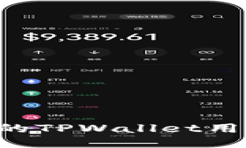 如何查询自己的TPWallet用户名：全面指南