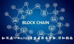 如何在TPWallet中查看新币价格：详细指南