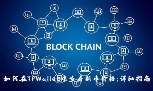 如何在TPWallet中查看新币价格：详细指南